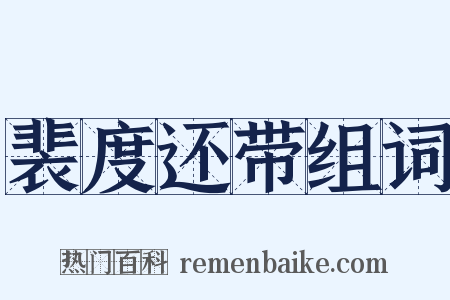 裴度还带组词是什么意思的图片